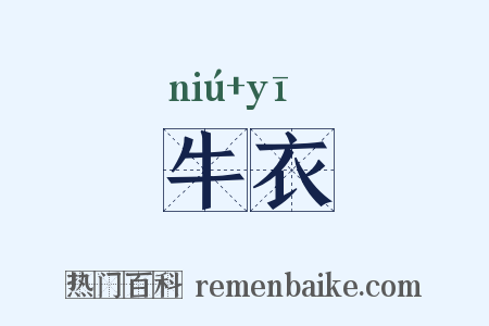 牛衣是什么意思的图片